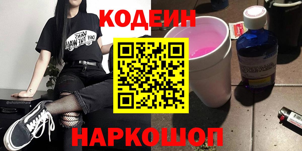 Кодеиновый сироп Lean напиток Lean (лин)  Вход с VPN  Первоуральск 
